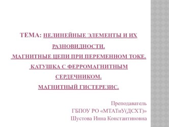 Презентация нелинейные элементы и магнитное поле при переменном токе