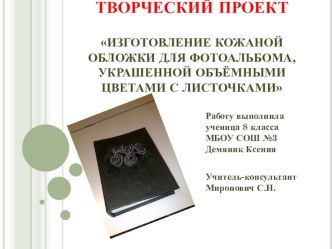 Презентация по технологии Творческий проект Кожаная обложка