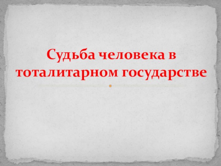 Судьба человека в тоталитарном государстве