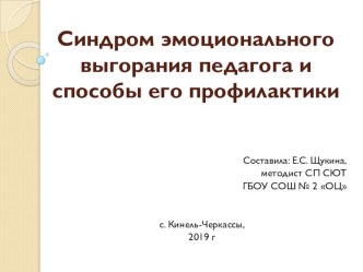 Синдром эмоционального выгорания педагога и способы его профилактики