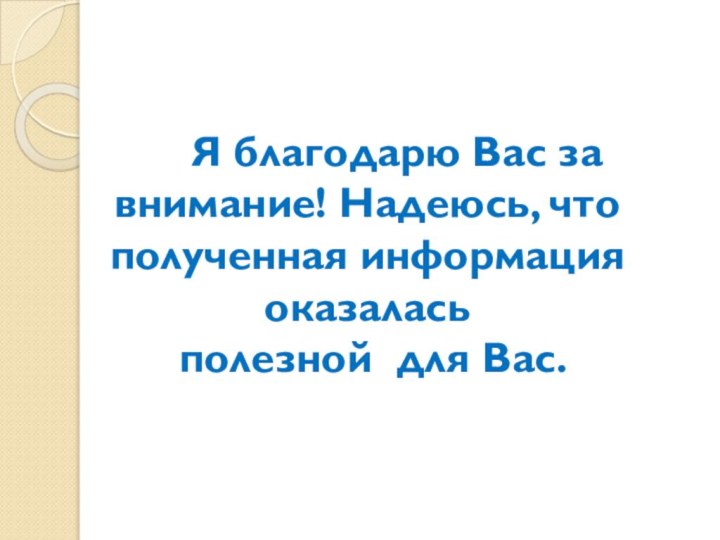 Я благодарю Вас за внимание! Надеюсь, что полученная информация