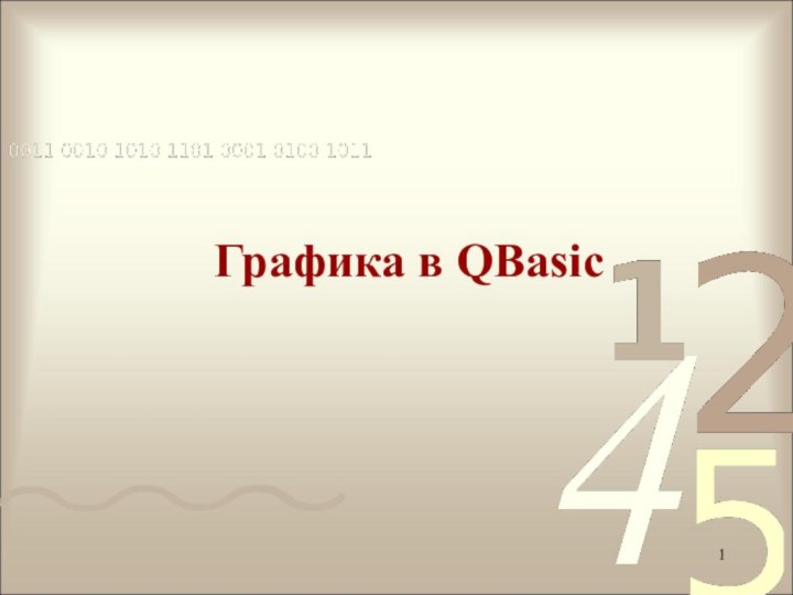 Графика в QBasic