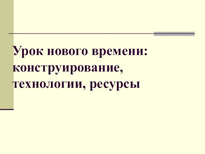 Урок нового времени: конструирование, технологии, ресурсы