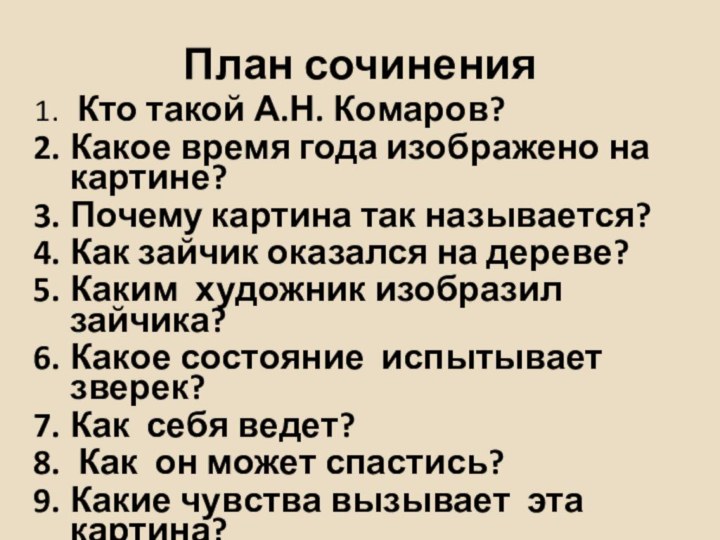 План сочинения  Кто такой А.Н. Комаров?Какое время года изображено на картине? Почему