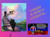 Презентация о войне в Донбассе 2014-2019 г. Часть 3