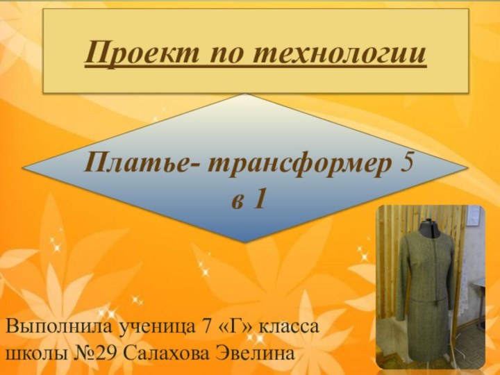 Проект по технологииПлатье- трансформер 5 в 1Выполнила ученица 7 «Г» класса школы №29 Салахова Эвелина