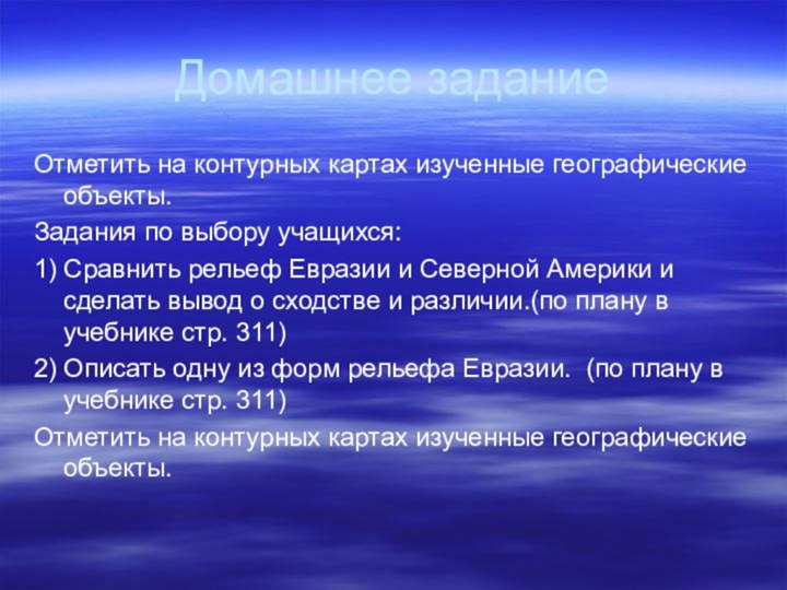 Домашнее заданиеОтметить на контурных картах изученные географические объекты.Задания по выбору учащихся:1) Сравнить