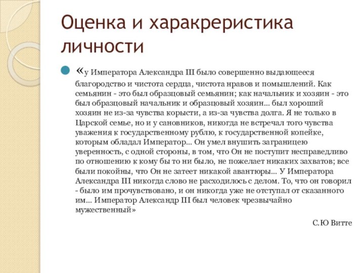 Оценка и харакреристика личности«у Императора Александра III было совершенно выдающееся благородство и