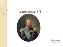 Презентация по истории на тему Александр III. Исторический портрет.