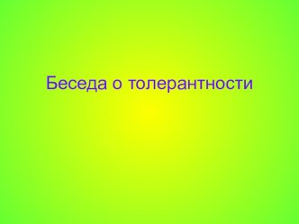 Родительское собрание Как здорово, что все мы здесь сегодня собрались!