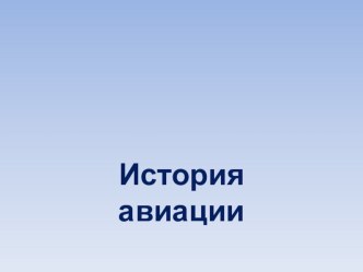 Презентация к внеклассному мероприятию История авиации