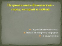Презентация к НОД Виртуальная экскурсия по г. Петропавловску-Камчатскому