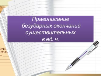 Правописание безударных окончаний существительных в единственном числе