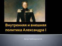 Презентация по истории России на тему Внутренняя и внешняя политика Александра I (10 класс)