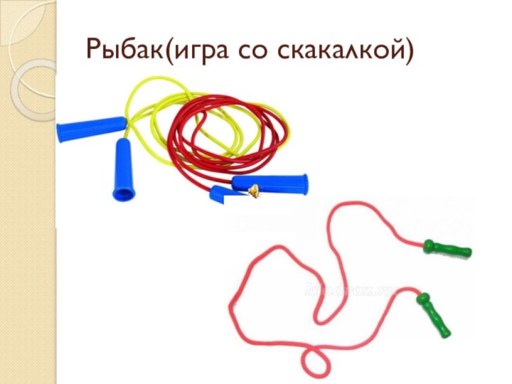 Рыбак(игра со скакалкой)