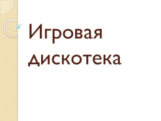 Презентация по внеурочному мероприятию Игровая дискотека