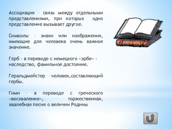 Ассоциация – связь между отдельными представлениями, при которых одно представление вызывает другое.