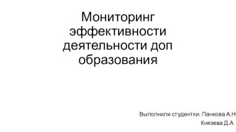 Мониторинг эффективности деятельности доп образования