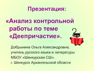 Презентация по русскому языку Анализ контрольной работы по теме Деепричастие.