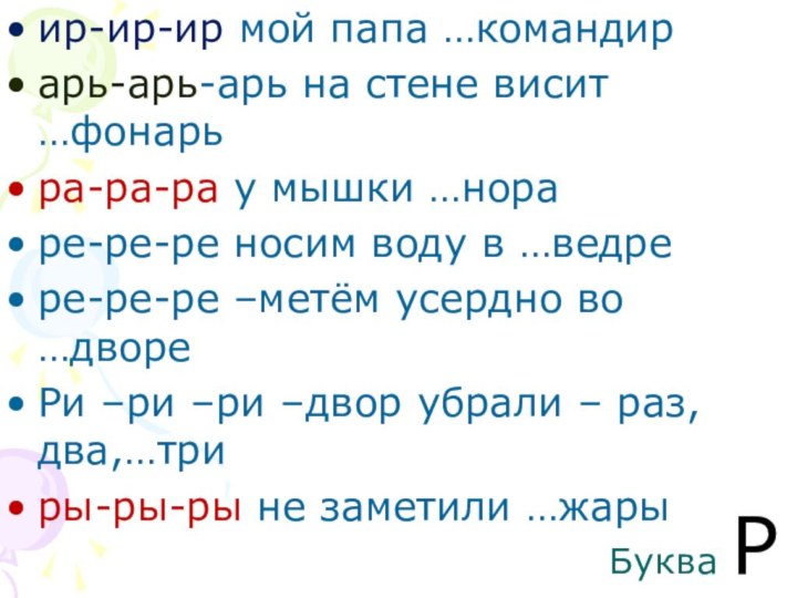 ир-ир-ир мой папа …командирарь-арь-арь на стене висит …фонарьра-ра-ра у мышки …нораре-ре-ре носим