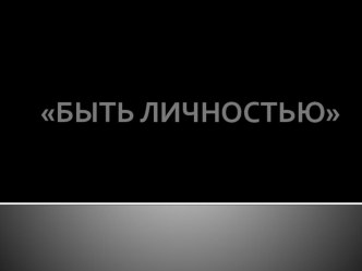 Презентация по обществознанию Быть личностью