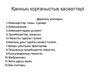 Презентация по химии на тему Қанның қорғаныстық қасиеттері