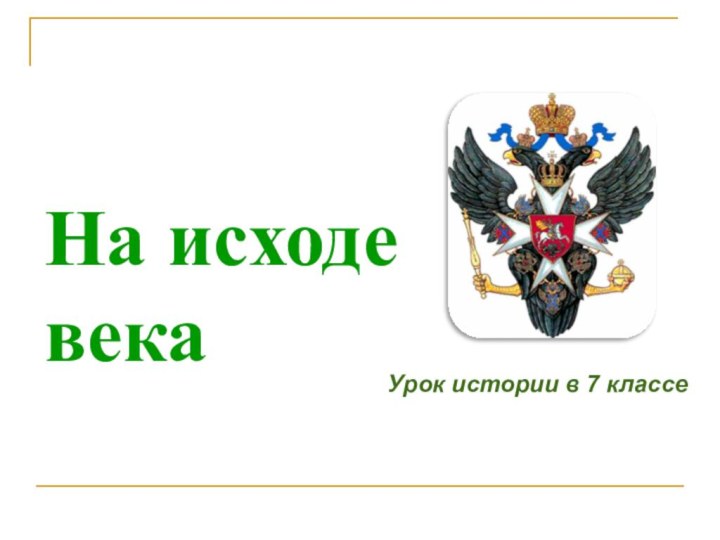 На исходе  векаУрок истории в 7 классе