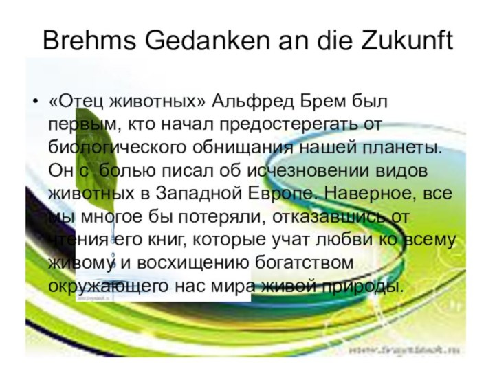 Brehms Gedanken an die Zukunft«Отец животных» Альфред Брем был первым, кто начал