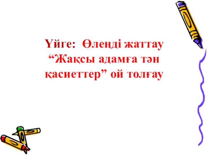 Үйге: Өлеңді жаттау “Жақсы адамға тән қасиеттер” ой толғау