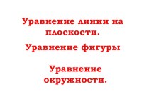 Презентация Уравнение фигуры. Уравнение окружности