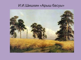 Презентация к уроку ИЗО в 1 классе и 2 класс литературное чтение на татарском языке