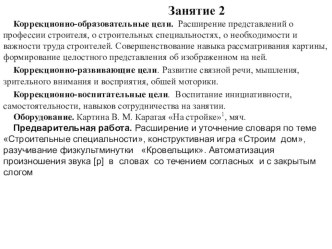 Презентация к занятию тема Профессии на стройке по программе Нищевой.