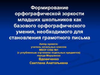 Педагогический проект на тему Формирование орфографической зоркости младших школьников как базового орфографического умения, необходимого для становления грамотного письма