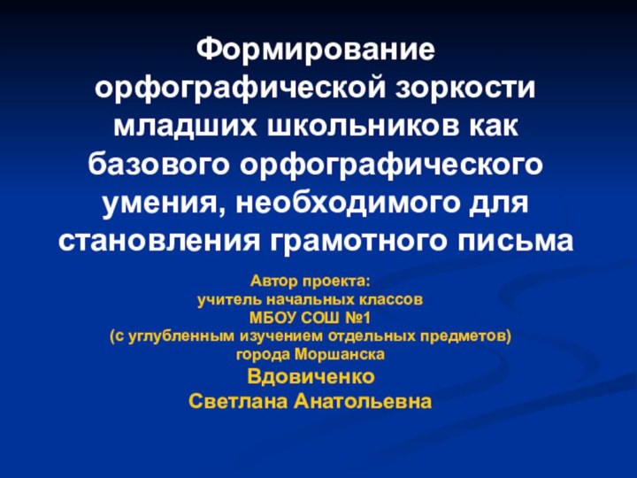 Формирование орфографической зоркости младших школьников как базового орфографического умения, необходимого для становления