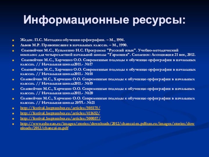 Информационные ресурсы:Жедек. П.С. Методика обучения орфографии. – М., 1994.Львов М.Р. Правописание в