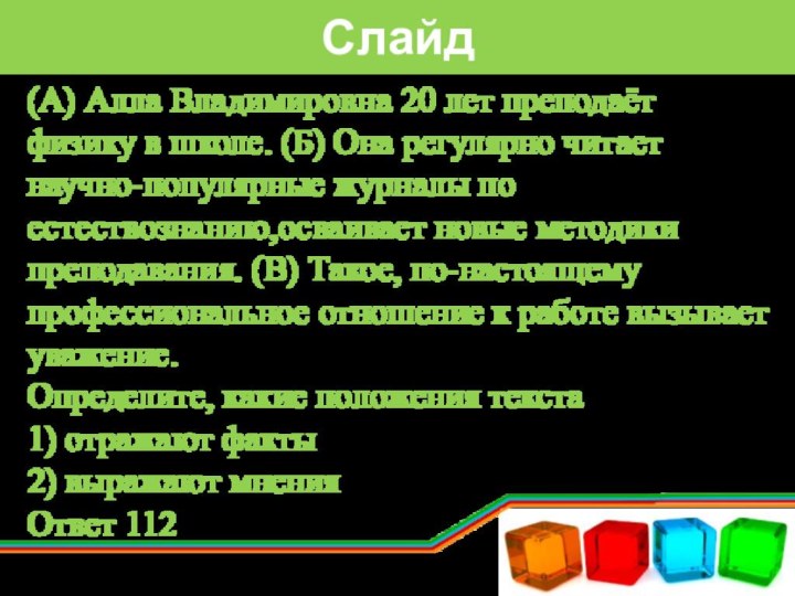 Слайд(А) Алла Владимировна 20 лет преподаёт физику в школе. (Б) Она регулярно