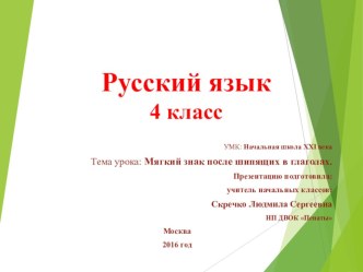 Презентация по русскому языку на тему Мягкий знак после шипящих в глаголах. (4 класс)