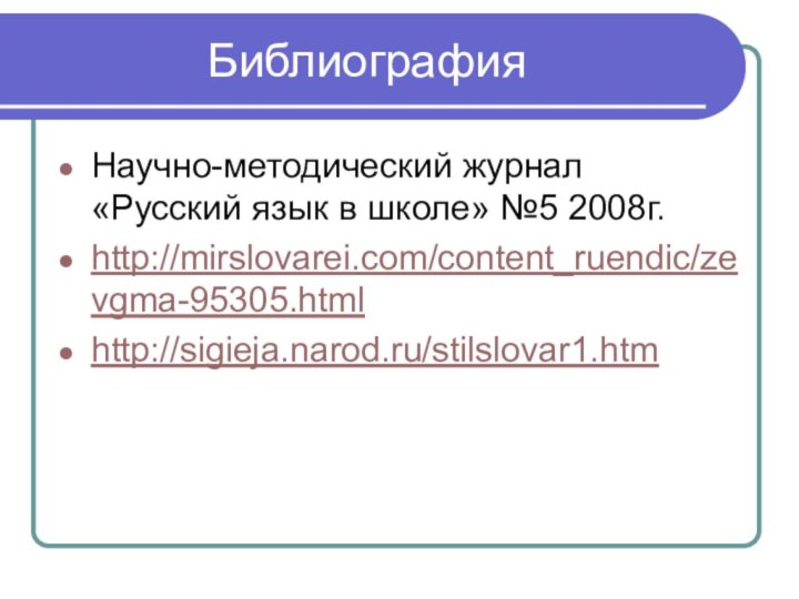 БиблиографияНаучно-методический журнал «Русский язык в школе» №5 2008г.http://mirslovarei.com/content_ruendic/zevgma-95305.htmlhttp://sigieja.narod.ru/stilslovar1.htm