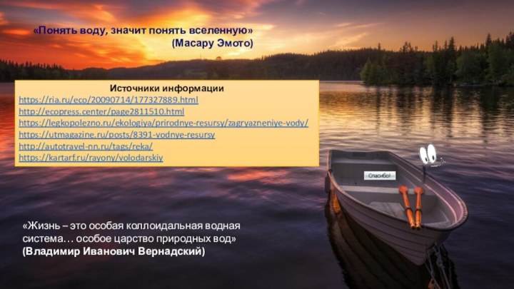 «Жизнь – это особая коллоидальная водная система… особое царство природных вод»(Владимир Иванович