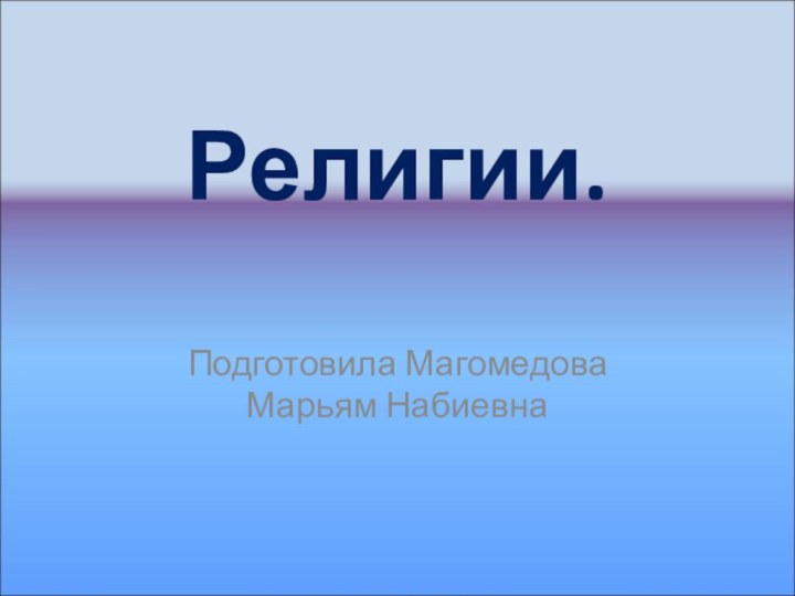 Религии.Подготовила Магомедова Марьям Набиевна