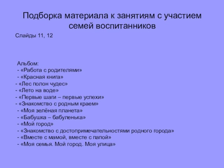 Подборка материала к занятиям с участием семей воспитанниковСлайды 11, 12Альбом:- «Работа с