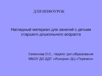 Презентация Наглядный материал для занятий с детьми старшего дошкольного возраста