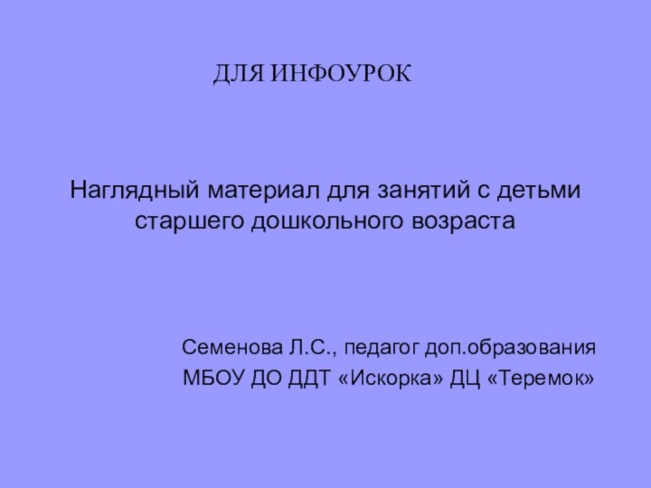 Наглядный материал для занятий с детьми старшего дошкольного возрастаСеменова Л.С., педагог доп.образованияМБОУ