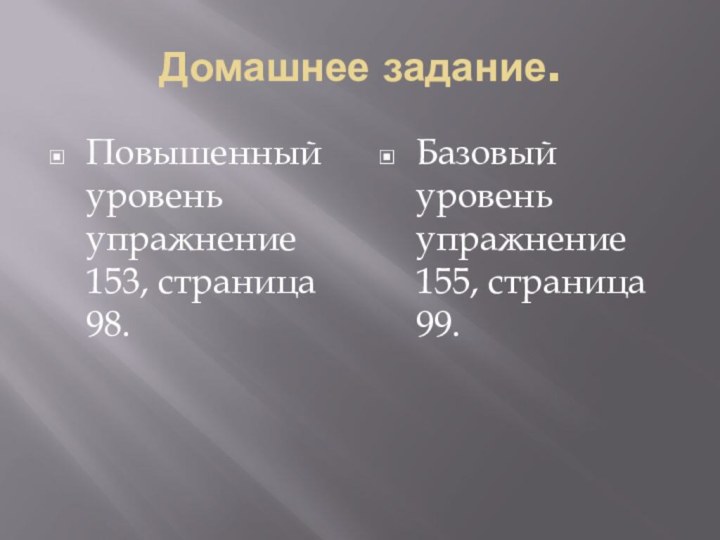 Домашнее задание.Повышенный уровень упражнение 153, страница 98.Базовый уровень