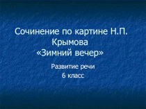 Презентация. Подготовка к сочинению по картине Н.П.Крымова Зимний вечер