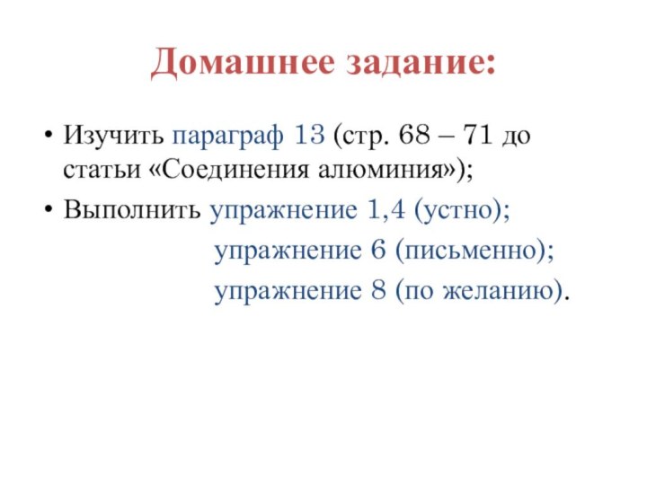 Домашнее задание:Изучить параграф 13 (стр. 68 – 71 до статьи «Соединения алюминия»);Выполнить