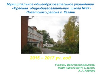 Отчёт спортивно-массовой работы за 2016-2017 учебный год