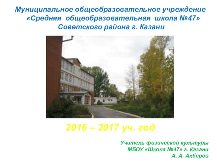 Муниципальное общеобразовательное учреждение   «Средняя общеобразовательная школа №47»  Советского района