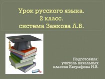 Презентация по русскому языку 2 класс на темуСинонимы – слова, близкие по смыслу