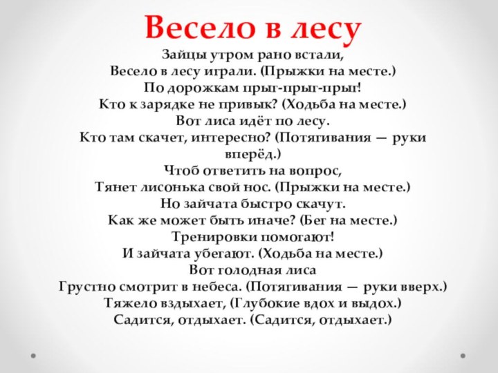 Весело в лесу Зайцы утром рано встали, Весело в лесу играли. (Прыжки